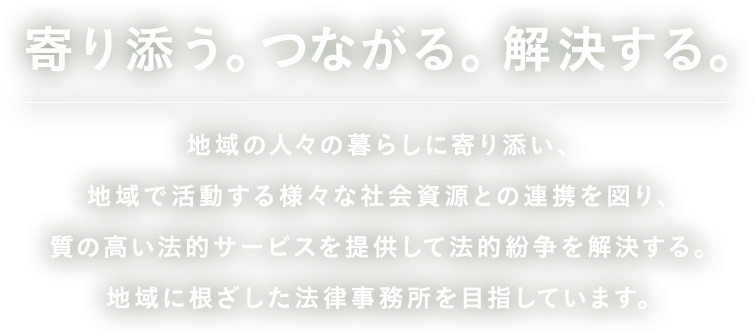 寄り添う。つながる。解決する。